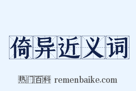 倚异近义词是什么意思的图片
